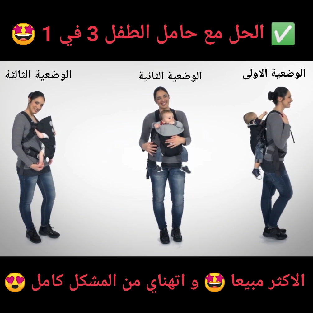 اتهناي من تعب حمل طفلك مع الحل لي يساعدك في كامل الخرجات مع طفلك حامل الأطفال 3 في 1 الأكثر مبيعا