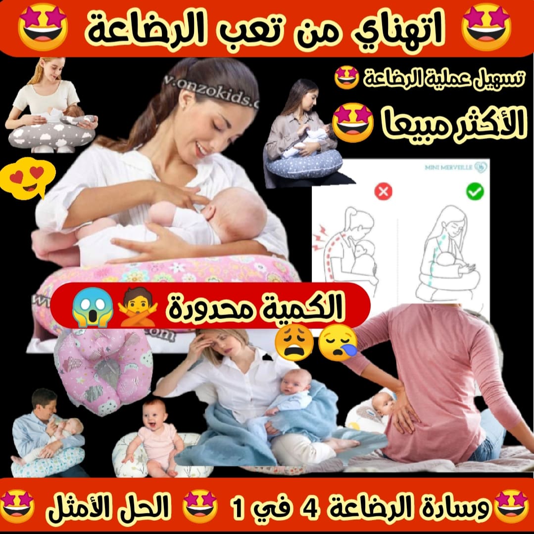 وسادة الرضاعة 4 في 1 الحل للأمثل للرضاعة بدون تعب