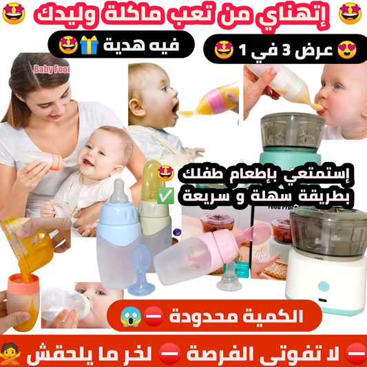 أروع طاقم تسهيل أكل 3 في 1 لك و لطفلك